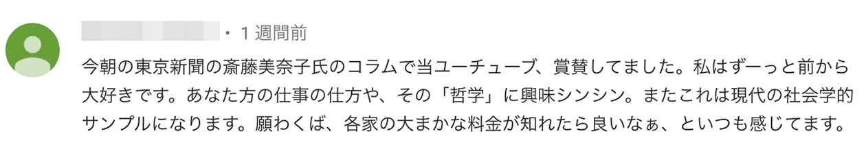 今朝の東京新聞の斎藤美奈子氏のコラムで当YouTube、賞賛してました